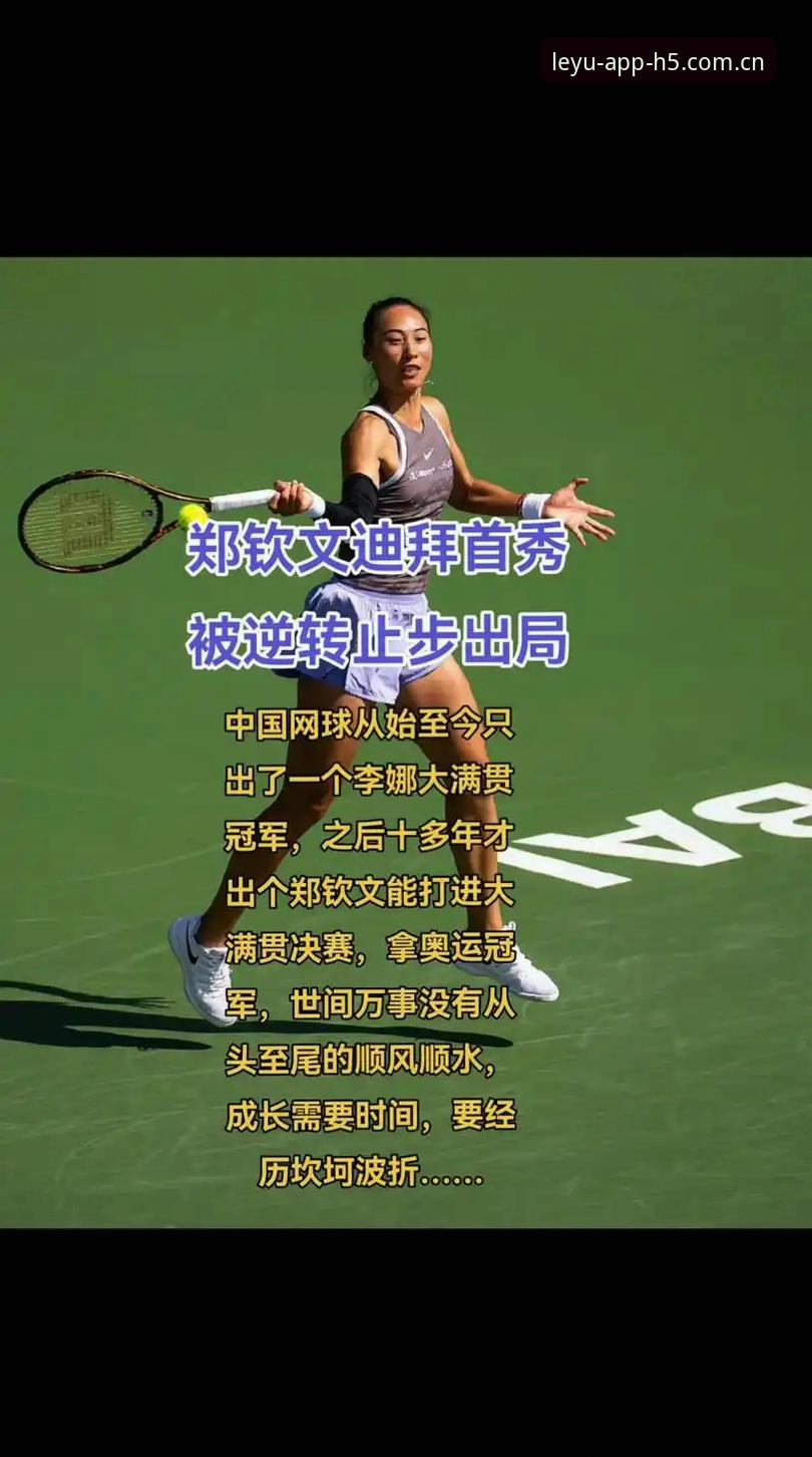 法网抽签揭晓，郑钦文能否突破保分压力？乐鱼游戏平台带你深度解析