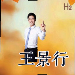 王景行